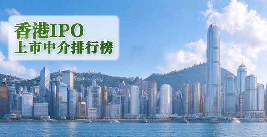 香港IPO审计师排行：安永遥遥领先，超出紧随其后的毕马威、德勤之和 (过去两年: 截至2026年9月)