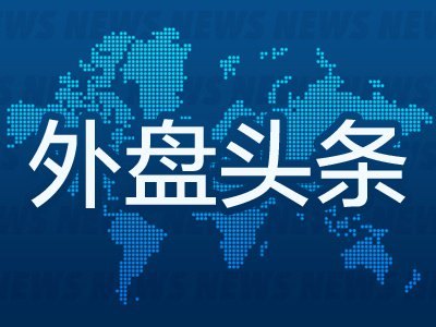 10月24日外盘头条:俄乌同意奥列什基停火 特朗普拟豁免更多加拿大产品关税 美国将氦列入关键材料清单