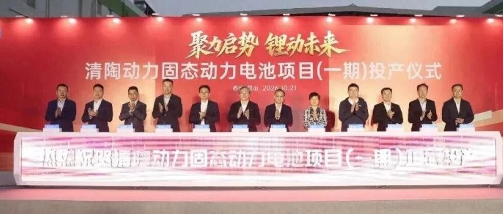 上汽集团+清陶，昆山固态电池项目一期投产